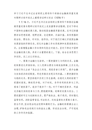 学习推动金融高质量发展专题研讨班开班式上重要讲话研讨发言.docx