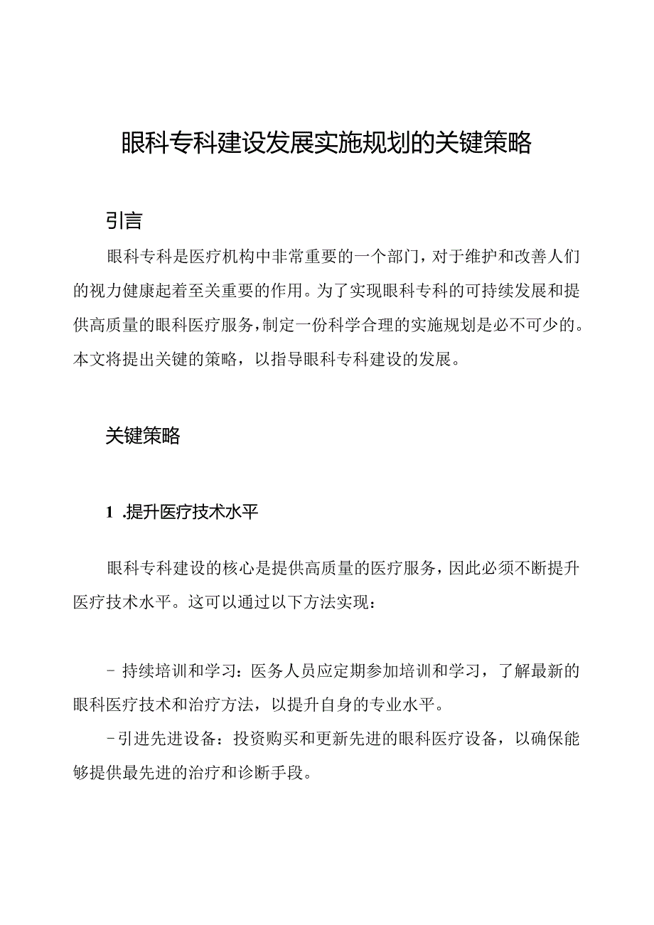 眼科专科建设发展实施规划的关键策略.docx_第1页