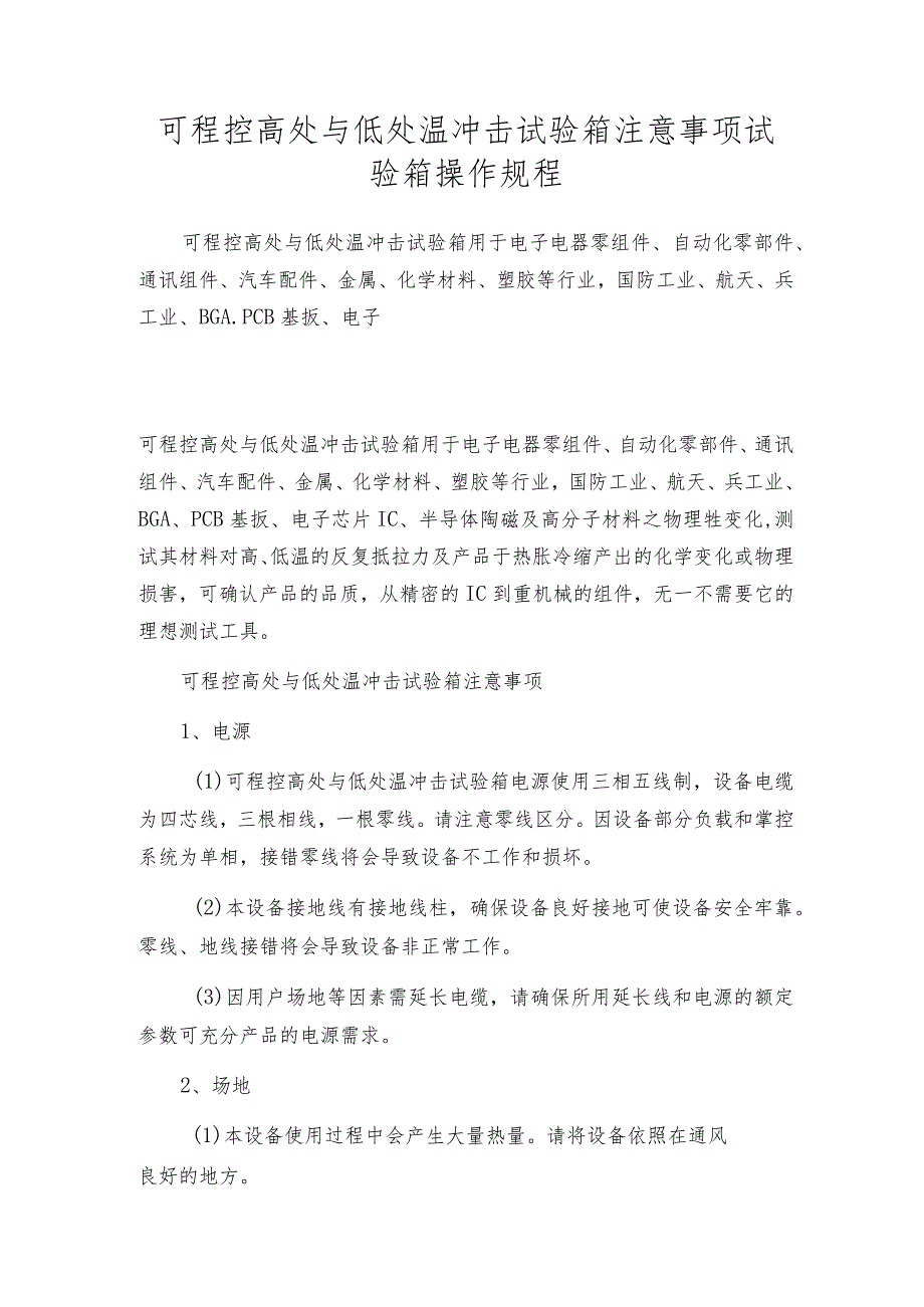 可程控高处与低处温冲击试验箱注意事项试验箱操作规程.docx_第1页