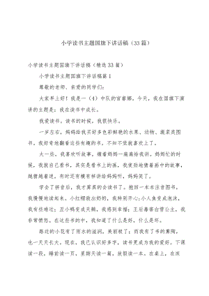 小学读书主题国旗下讲话稿（33篇）.docx