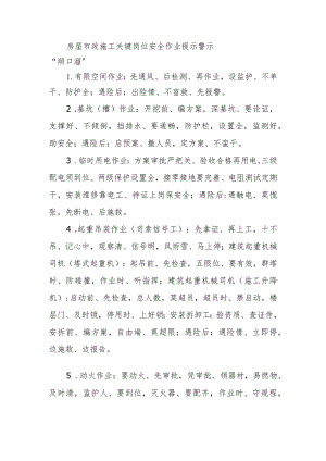 房屋市政施工关键岗位安全作业提示警示“顺口溜”.docx