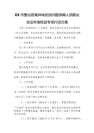 XX市整治恶臭异味扰民问题保障人民群众合法环境权益专项行动方案.docx