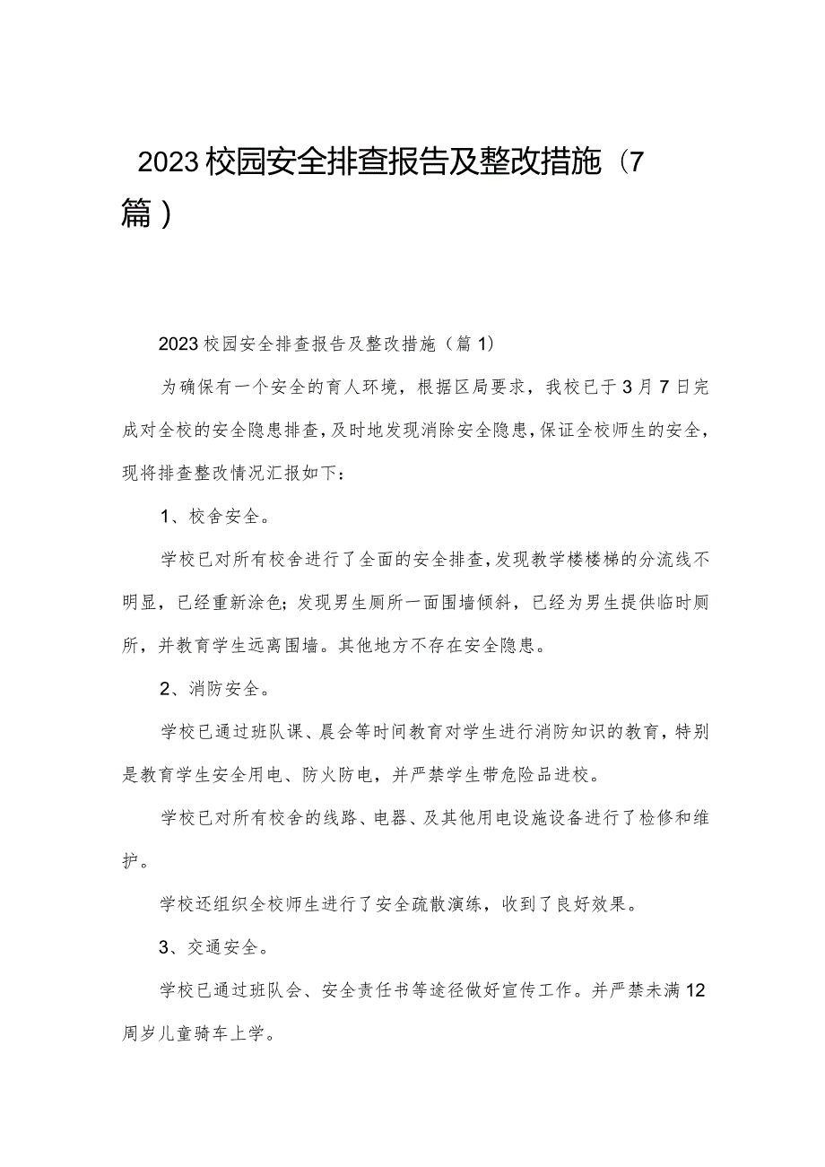 2023校园安全排查报告及整改措施(7篇).docx_第1页