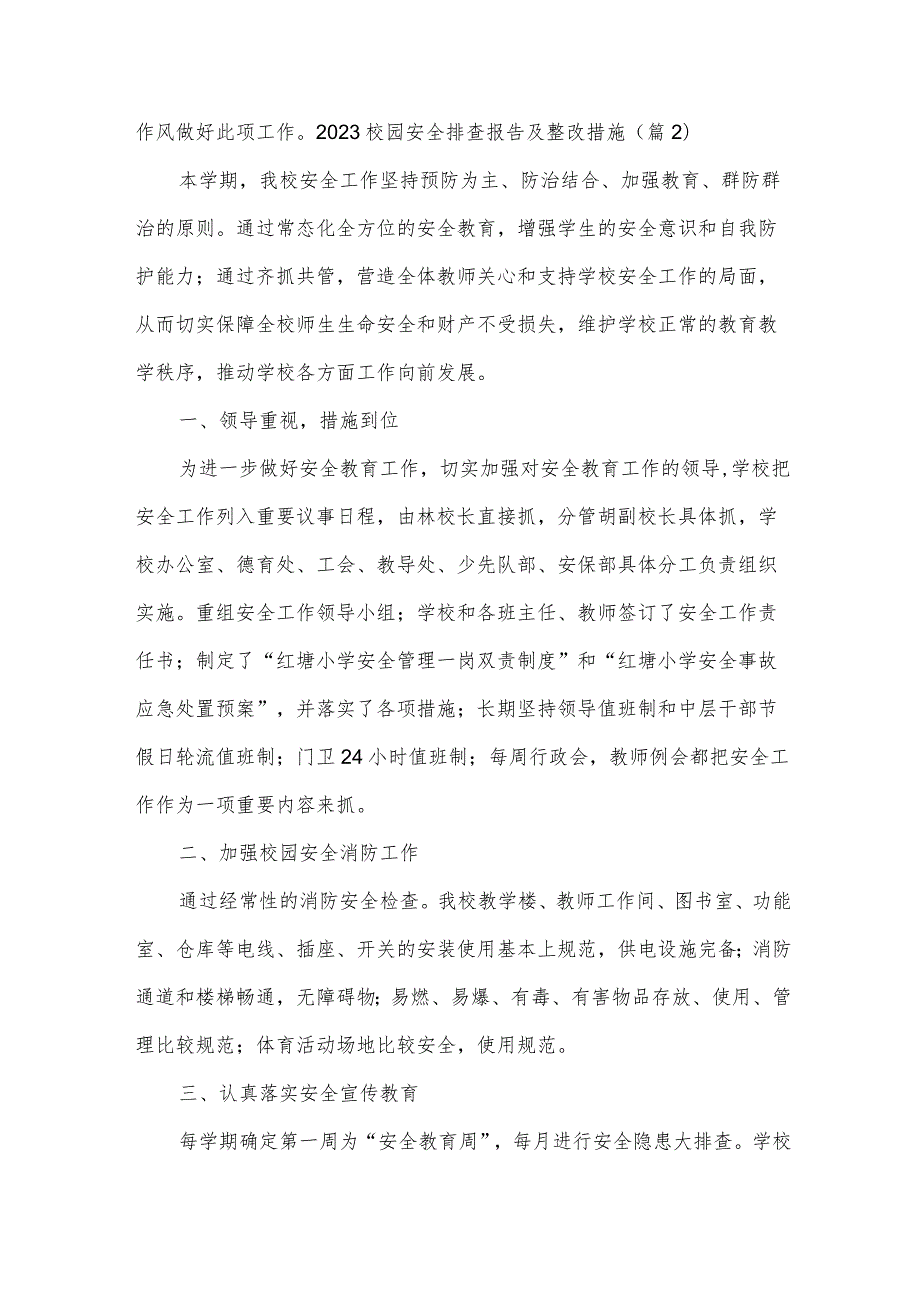 2023校园安全排查报告及整改措施(7篇).docx_第3页