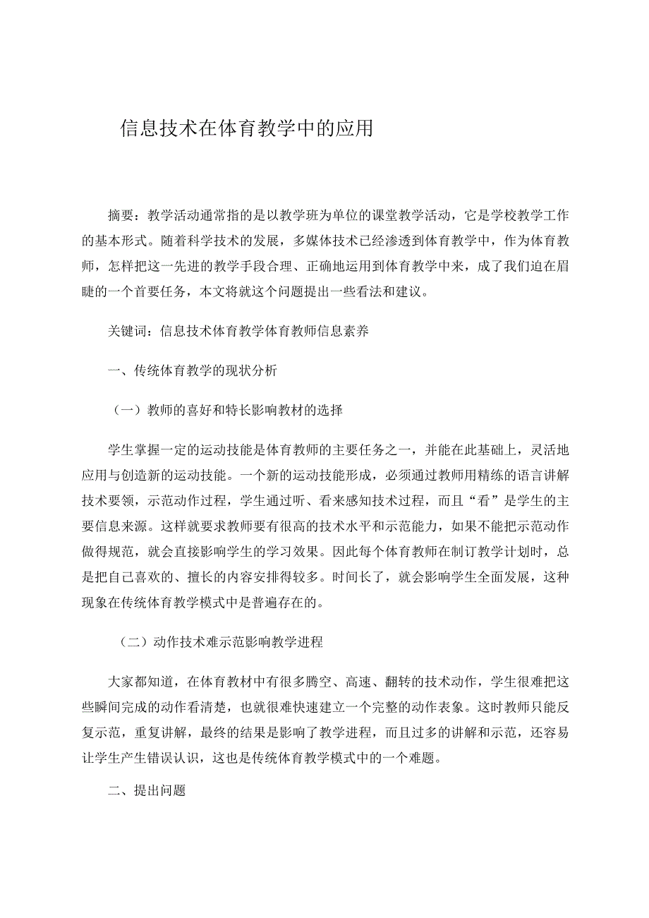 信息技术在体育教学中的应用 论文.docx_第1页