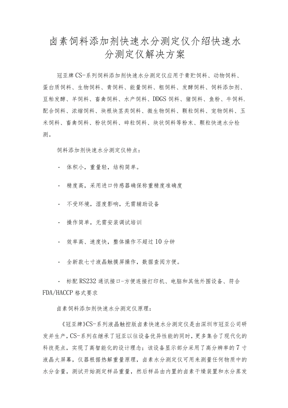 卤素饲料添加剂快速水分测定仪介绍快速水分测定仪解决方案.docx_第1页