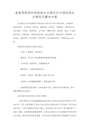 卤素饲料添加剂快速水分测定仪介绍快速水分测定仪解决方案.docx