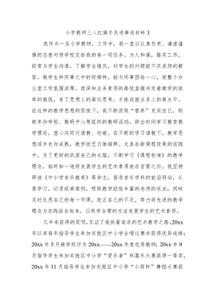 小学教师三八红旗手先进事迹材料3.docx