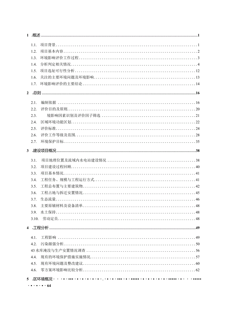 宜黄县下南水电站建设项目环评报告.docx_第1页