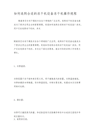 如何选购合适的冻干机设备冻干机操作规程.docx