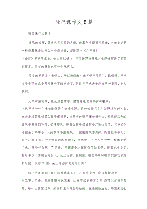 哑巴课作文8篇.docx