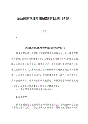 （4篇）企业绩效管理考核报告材料汇编.docx