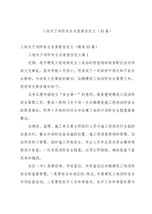 工地关于消防安全自查报告范文（33篇）.docx