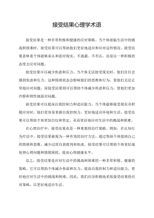 接受结果心理学术语.docx