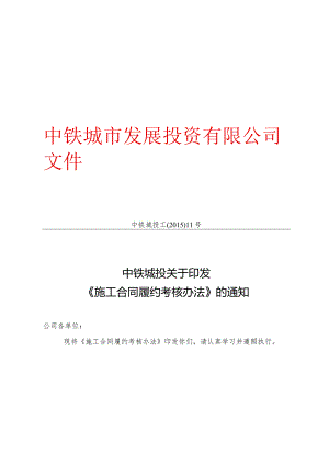 2015-11号——关于印发《施工合同履约考核办法》的通知.docx