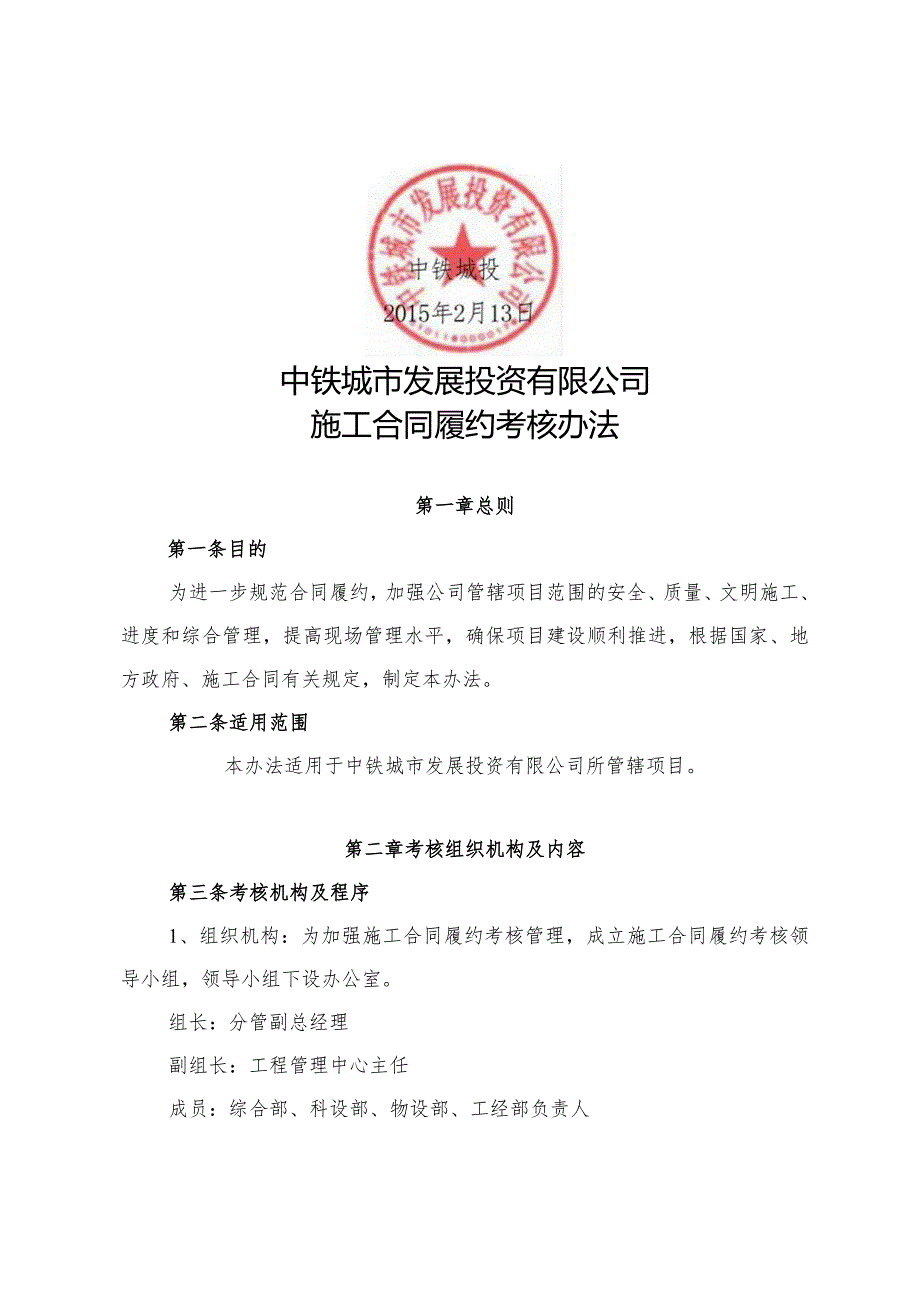 2015-11号——关于印发《施工合同履约考核办法》的通知.docx_第2页