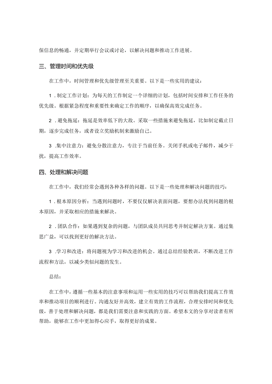 工作注意事项中的实用建议与施工合作技巧分享与总结.docx_第2页