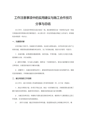 工作注意事项中的实用建议与施工合作技巧分享与总结.docx