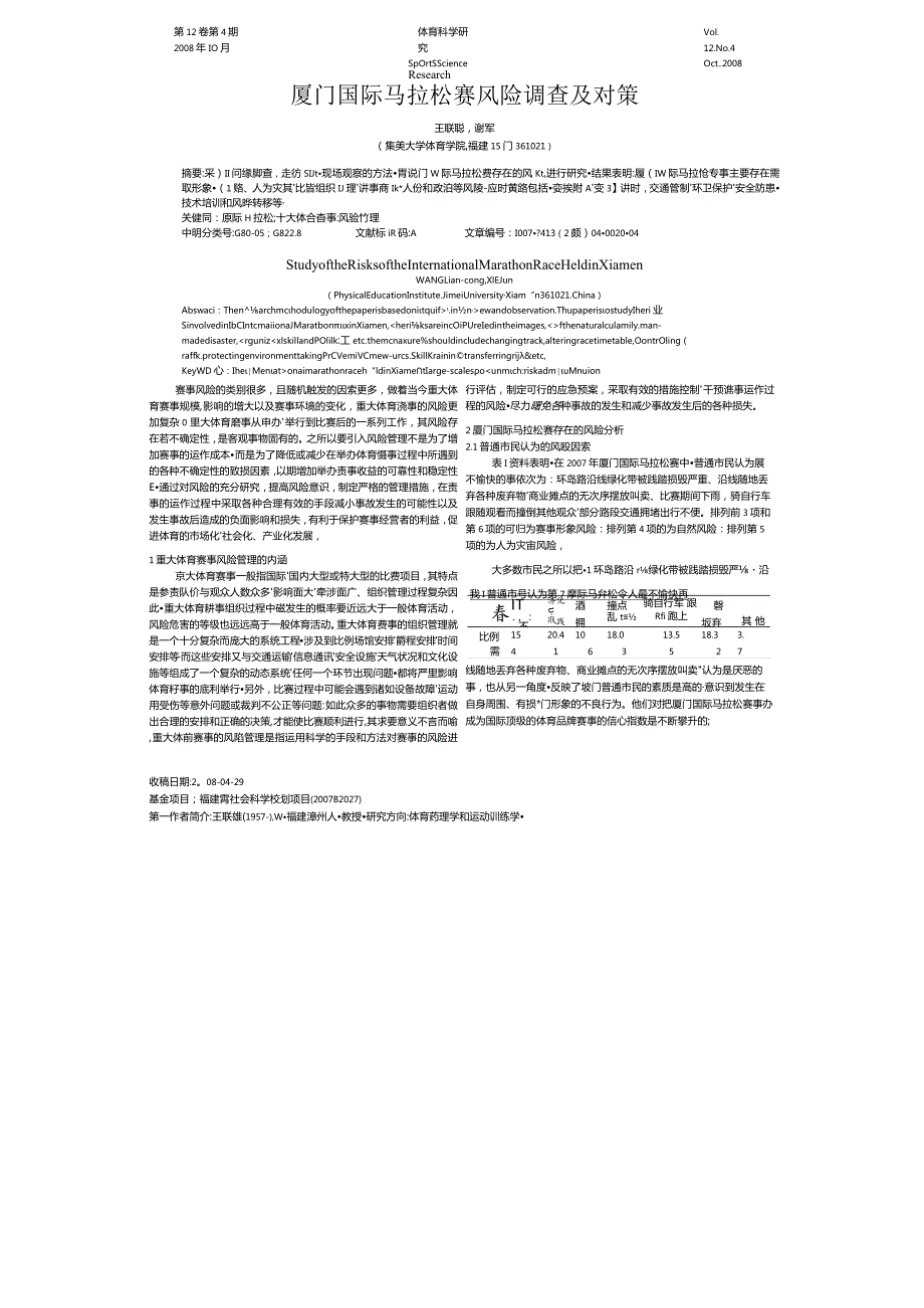 厦门国际马拉松赛风险调查及对策.docx_第1页