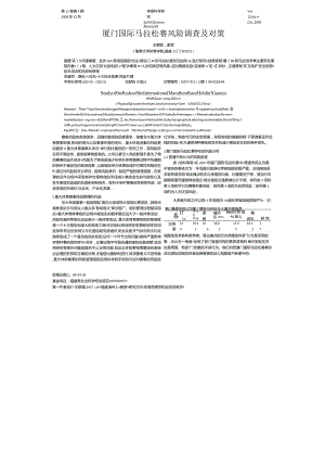 厦门国际马拉松赛风险调查及对策.docx