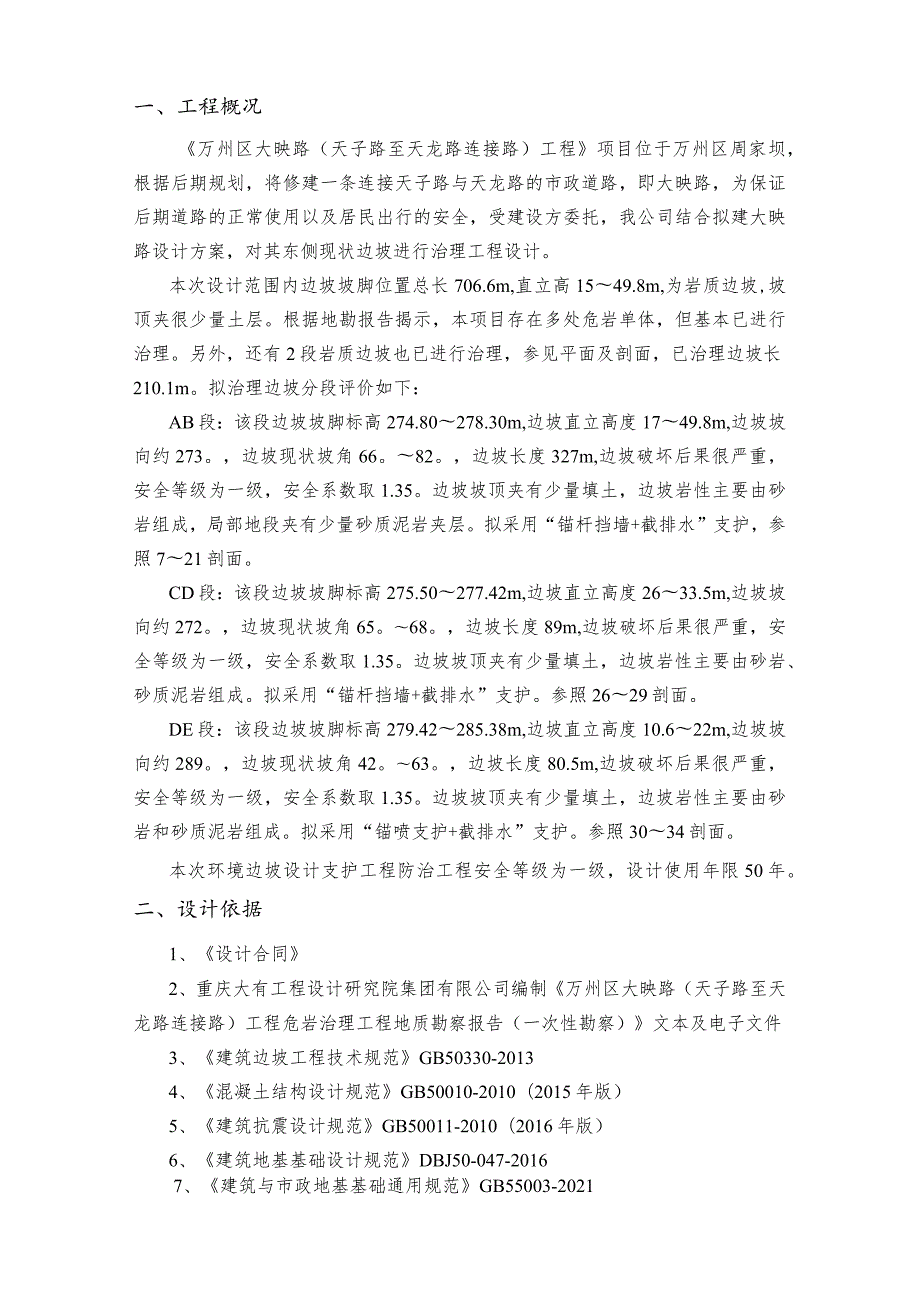 大映路（天子路至天龙路连接路）工程（岩土工程部分边坡治理）施工图设计计算书.docx_第3页