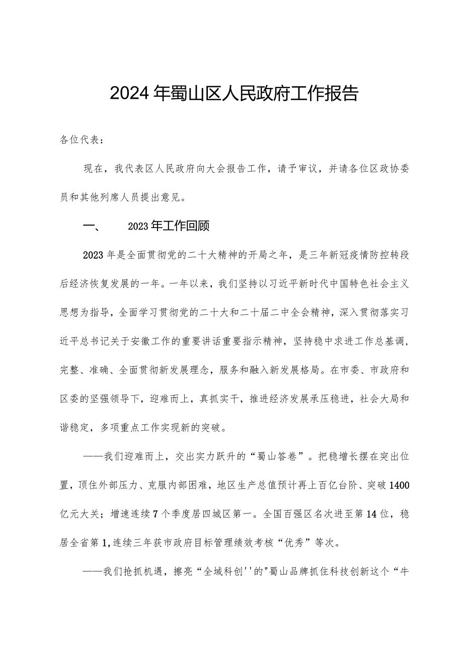 2024年蜀山区人民政府工作报告.docx_第1页