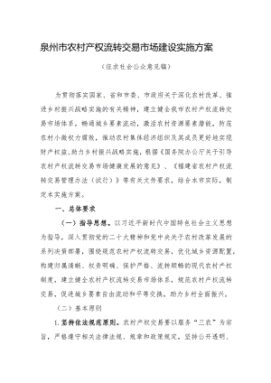 农村产权流转交易市场建设实施方案.docx