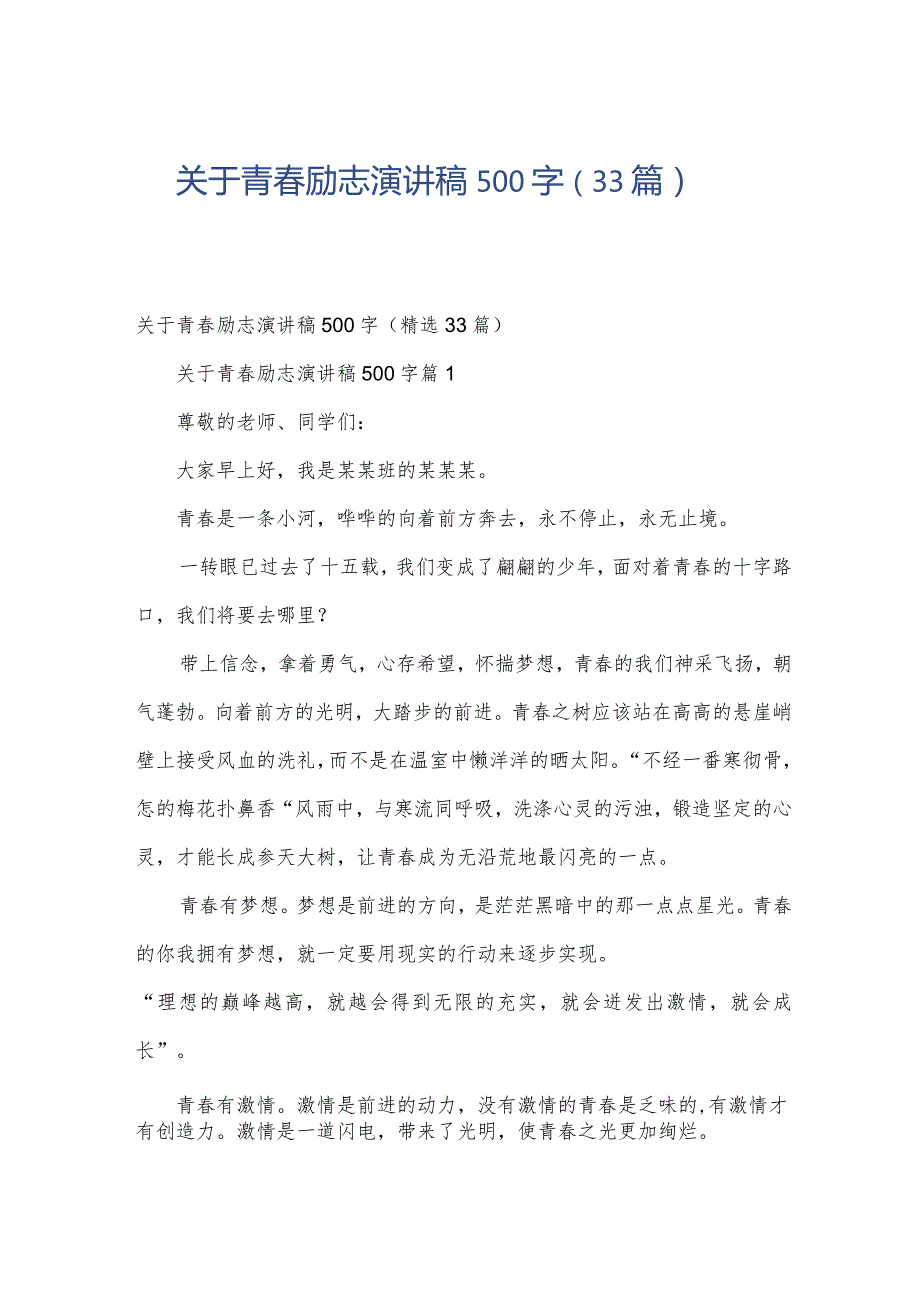 关于青春励志演讲稿500字（33篇）.docx_第1页