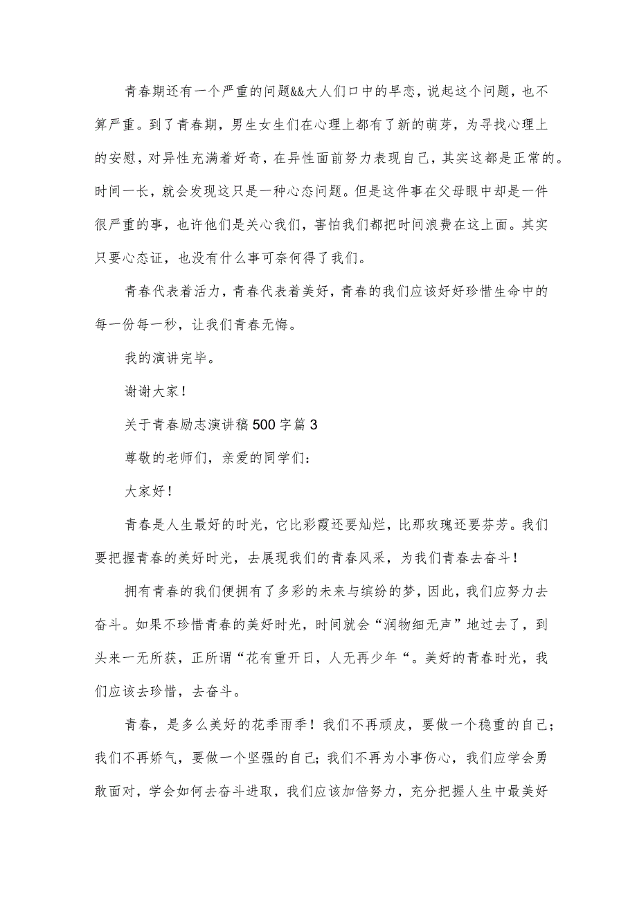 关于青春励志演讲稿500字（33篇）.docx_第3页