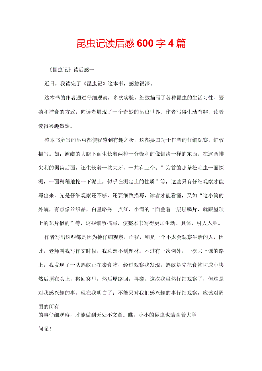 昆虫记读后感600字4篇.docx_第1页