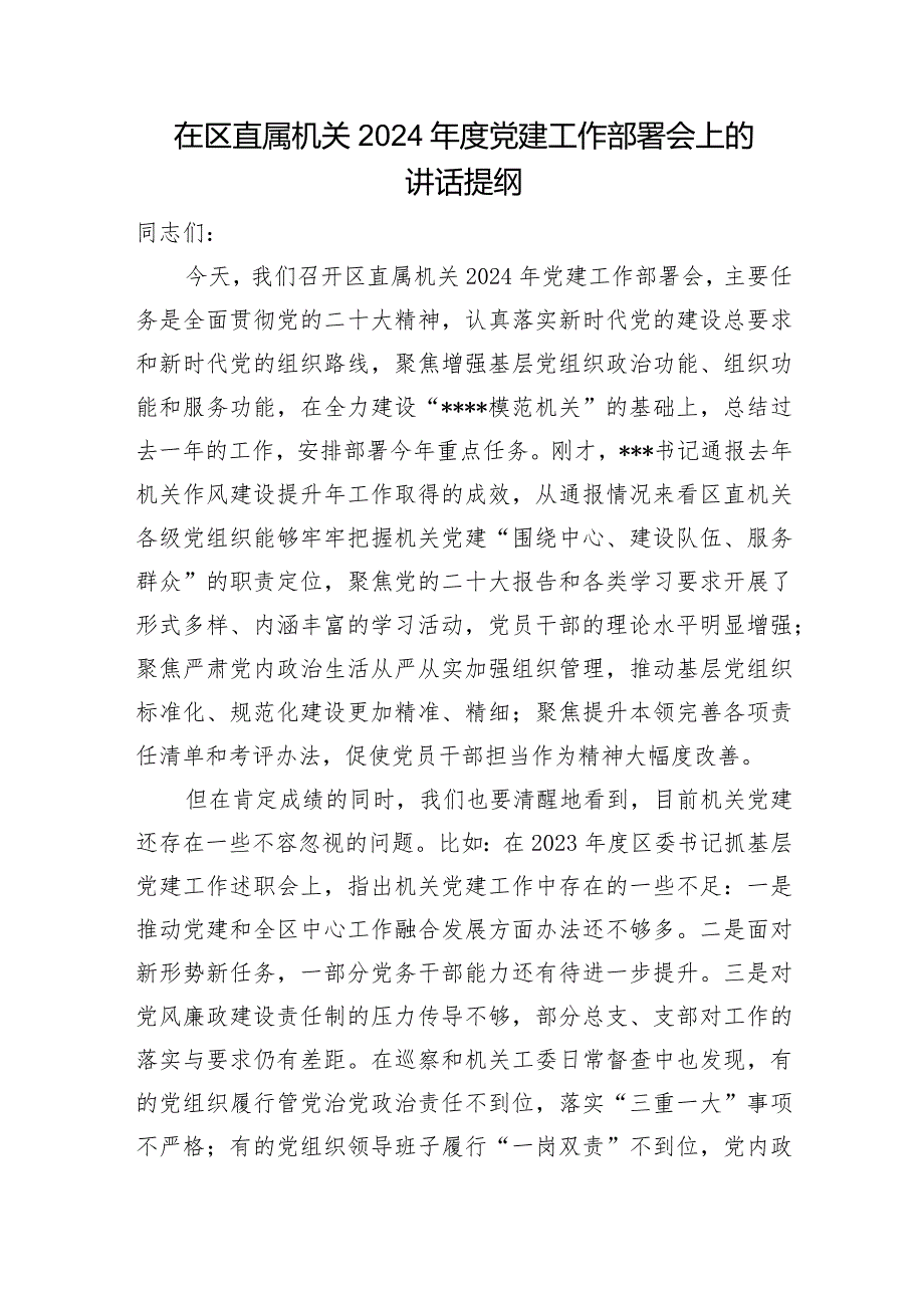 在区级直属机关工委2024年度党建工作（高质量发展）部署会上的讲话提纲交流发言2篇.docx_第2页