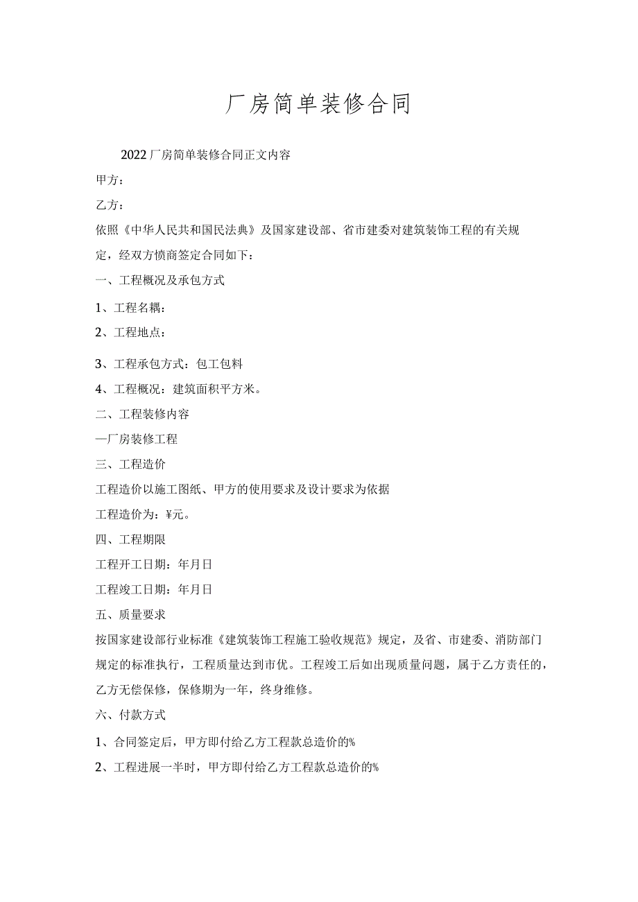 厂房简单装修合同.docx_第1页