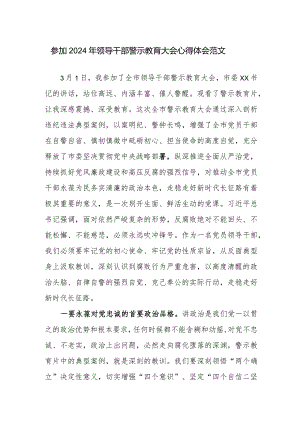 参加2024年领导干部警示教育大会心得体会范文.docx