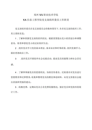 郑州XX职业技术学院XX信息工程学院党支部组织委员工作职责（2024年）.docx