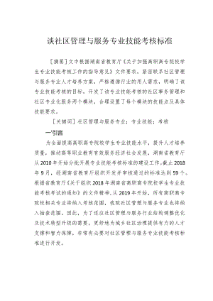 谈社区管理与服务专业技能考核标准.docx