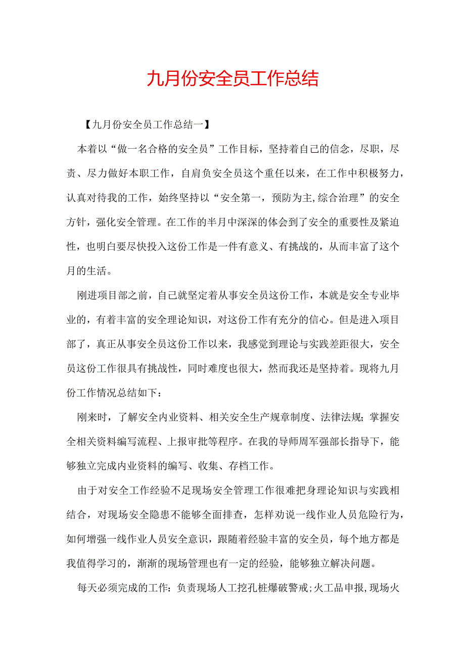 九月份安全员工作总结.docx_第1页