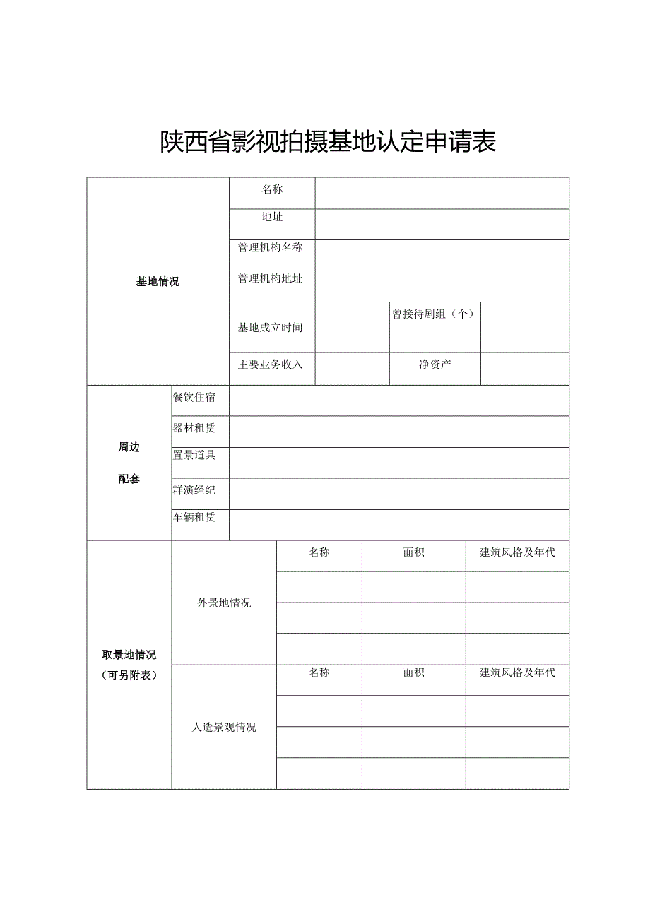 陕西省影视拍摄基地认定申请表.docx_第1页