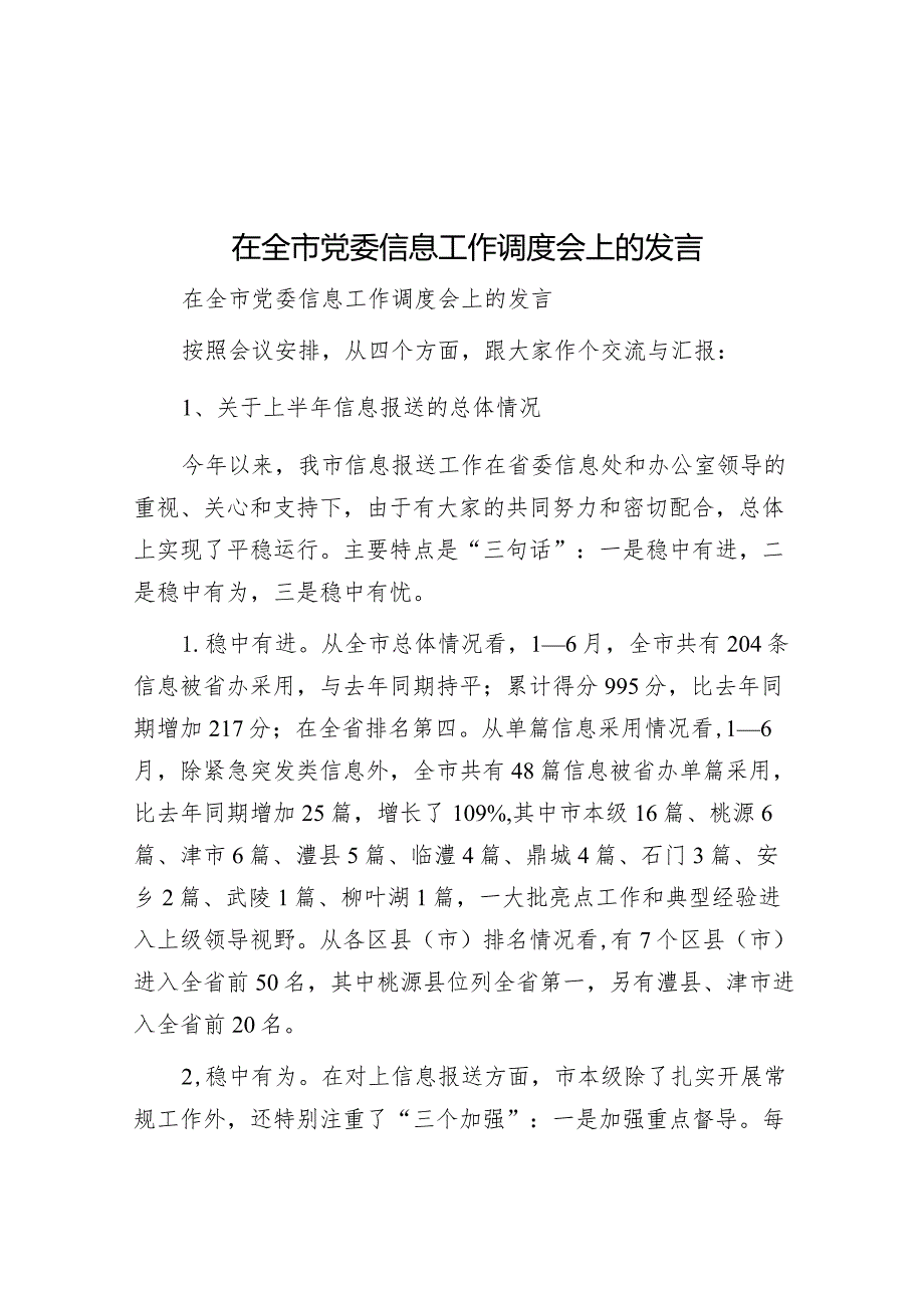 在全市党委信息工作调度会上的发言&工作报告“十个必须”.docx_第1页