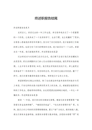 终述职报告结尾.docx