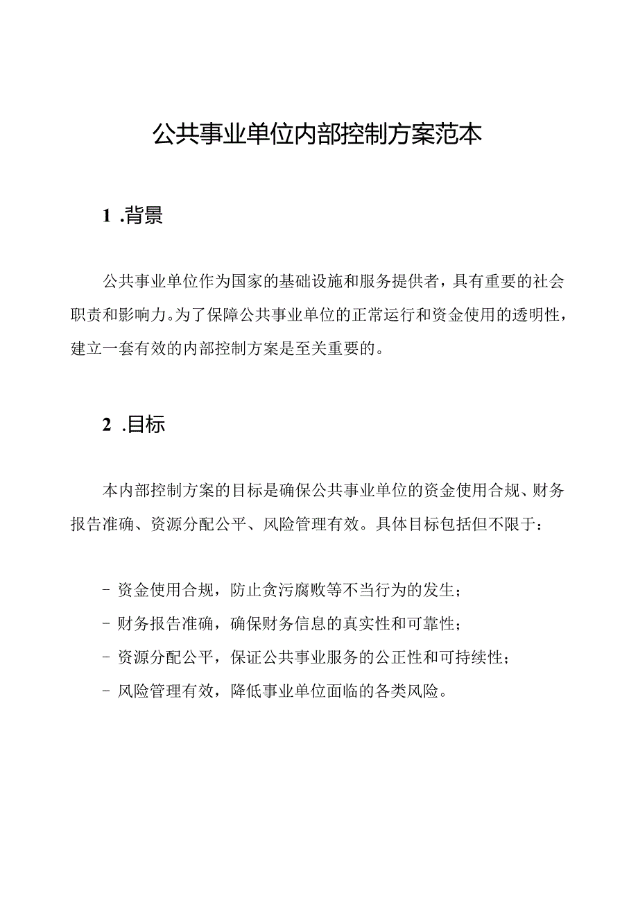 公共事业单位内部控制方案范本.docx_第1页