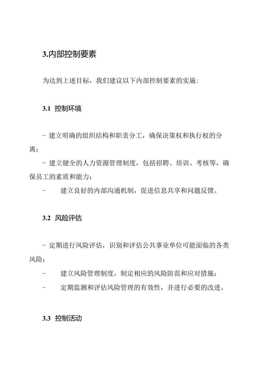 公共事业单位内部控制方案范本.docx_第2页