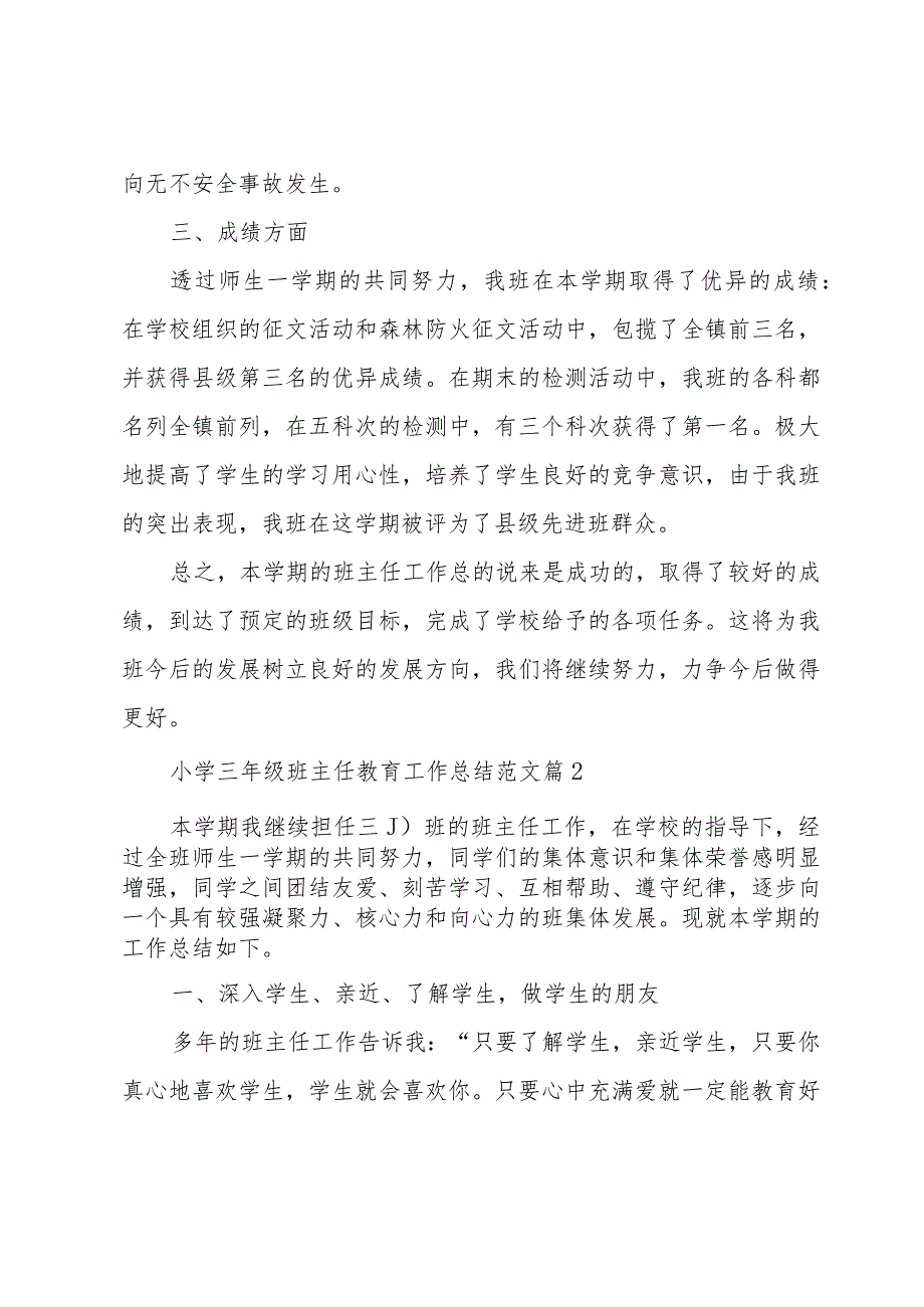 小学三年级班主任教育工作总结范文（34篇）.docx_第3页