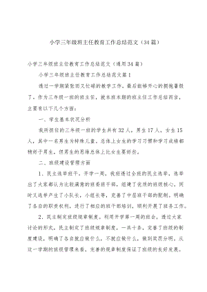 小学三年级班主任教育工作总结范文（34篇）.docx