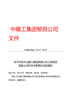 关于印发中冶建工集团有限公司工程项目混凝土试件技术管理办法的通知.docx