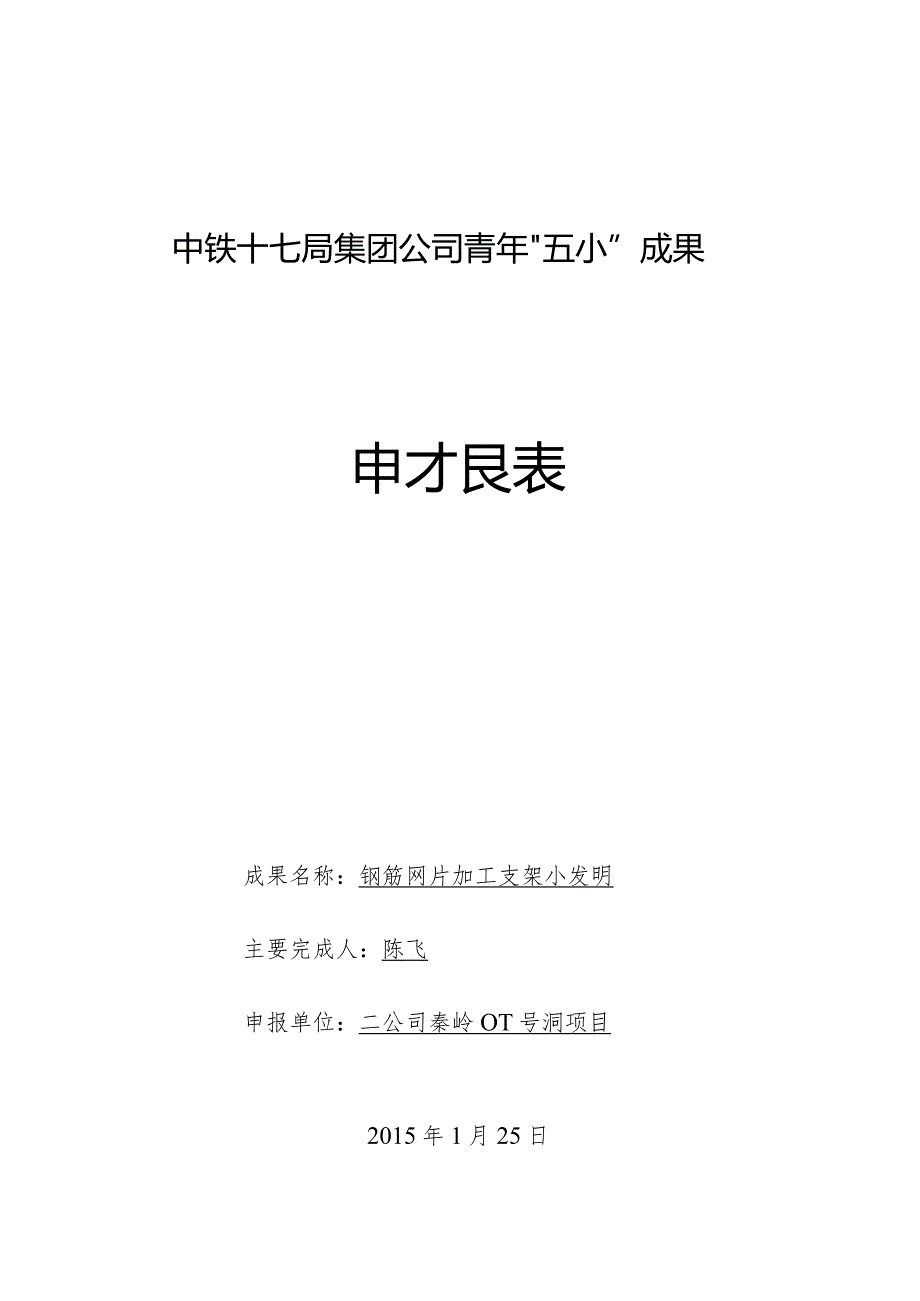 07（二公司陈飞）钢筋网片加工支架小发明.docx_第1页