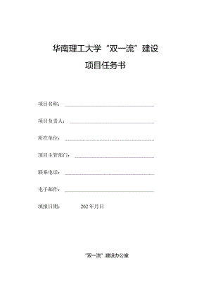 华南理工大学“双一流”建设项目任务书.docx