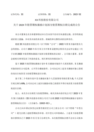 XX科技股份有限公司关于202X年股票期权激励计划部分股票期权注销完成的公告（2023年）.docx