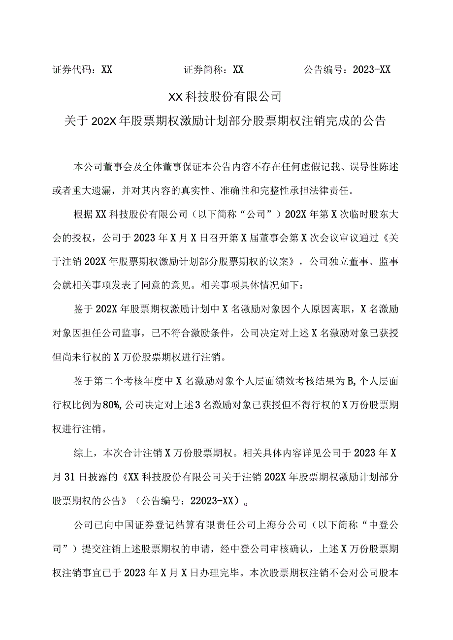 XX科技股份有限公司关于202X年股票期权激励计划部分股票期权注销完成的公告（2023年）.docx_第1页