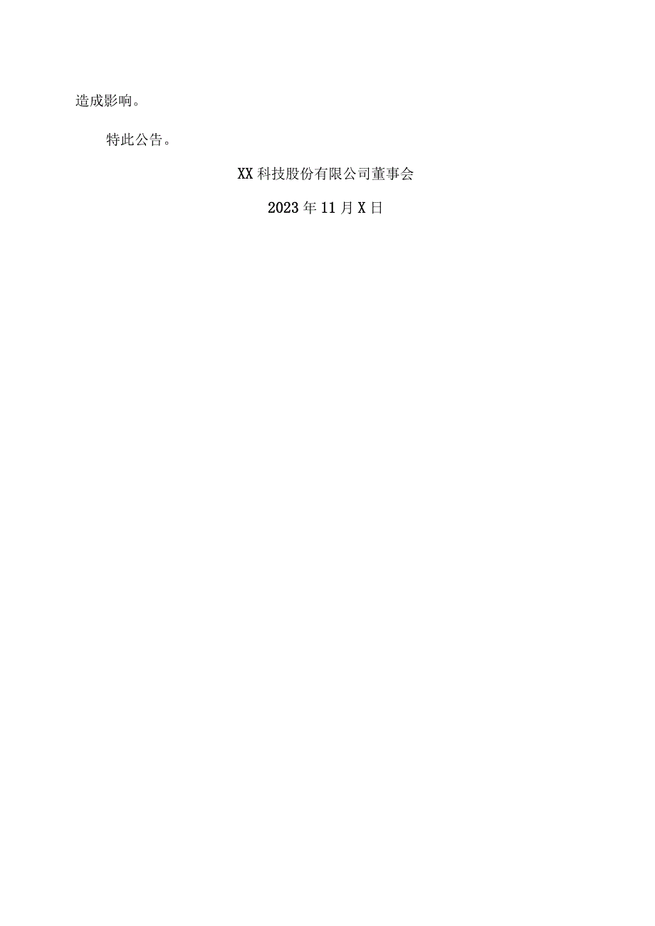 XX科技股份有限公司关于202X年股票期权激励计划部分股票期权注销完成的公告（2023年）.docx_第2页