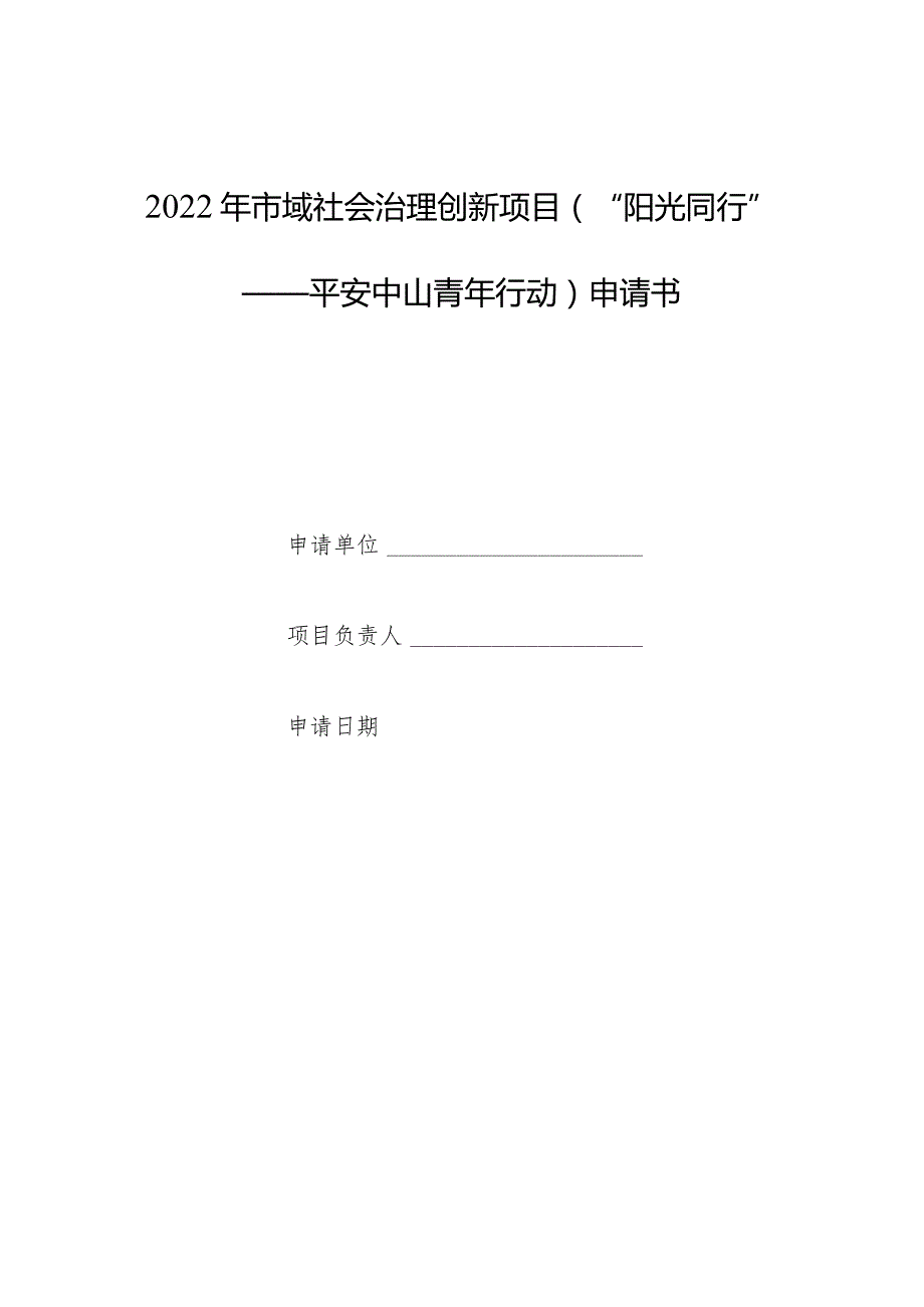 2022年市域社会治理创新项目“阳光同行”——平安中山青年行动申请书.docx_第1页